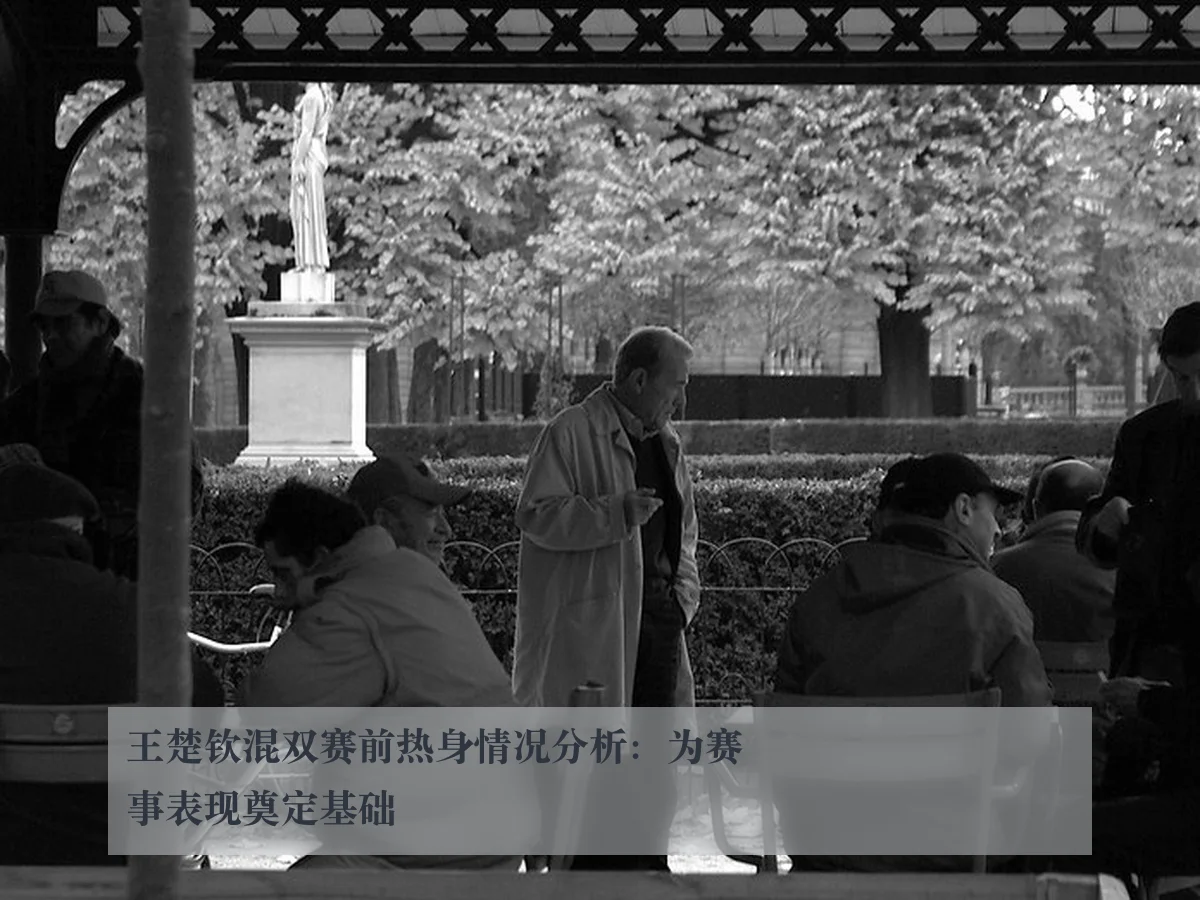 王楚钦混双赛前热身情况分析：为赛事表现奠定基础