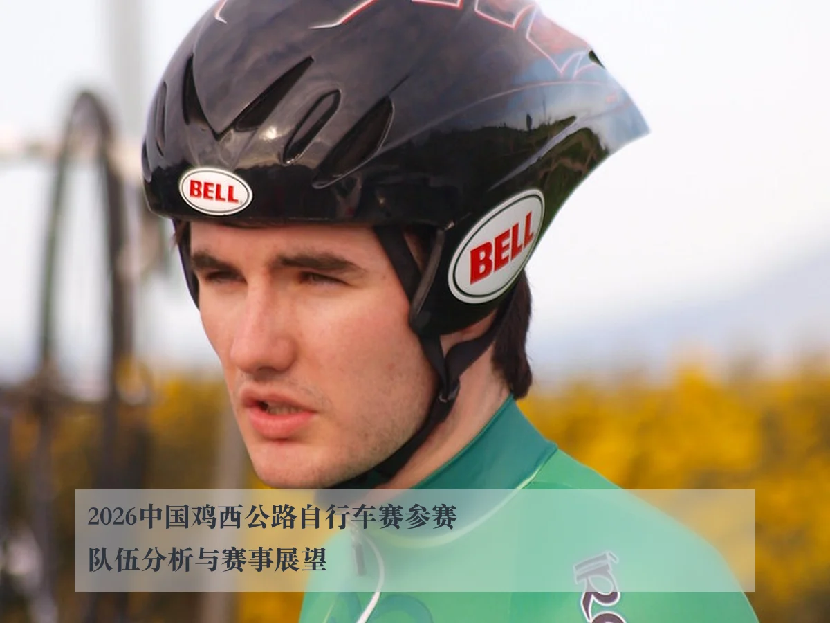 2026中国鸡西公路自行车赛参赛队伍分析与赛事展望